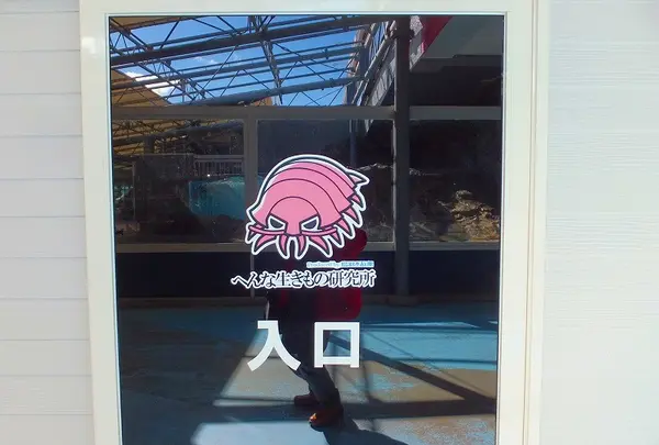 鳥羽水族館の写真・動画_image_10764
