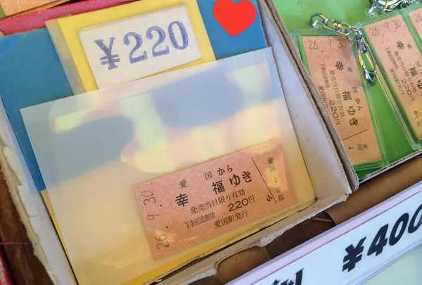 「愛国から幸福ゆき」切符