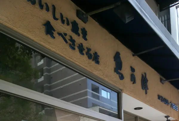 「おいしい魚を食べさせる店」