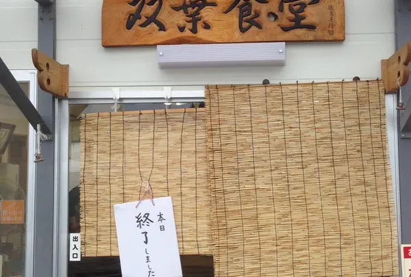 双葉食堂入口