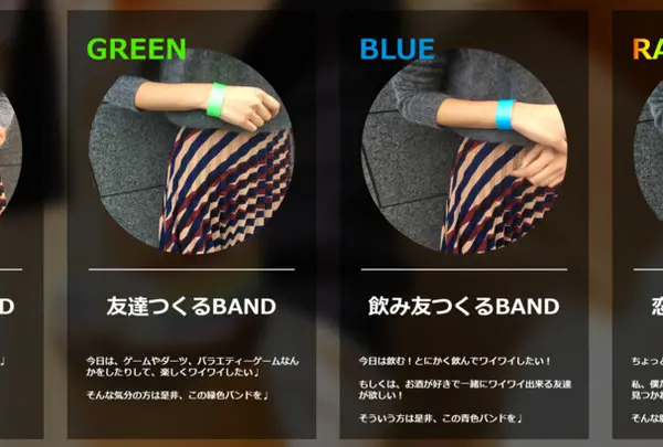 カラーバンドで繋がる