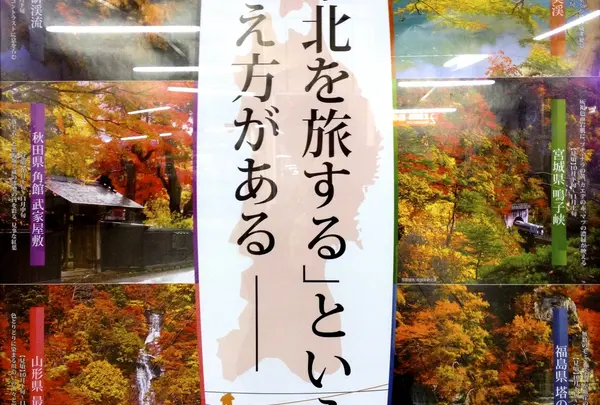 「東北を旅する」という支え方がある