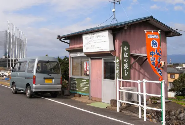 小紅の渡し