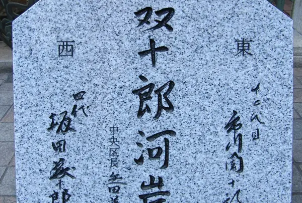 双十郎河岸記念碑