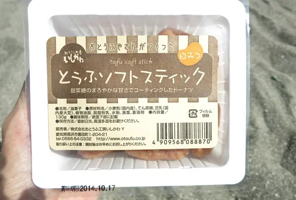 とうふソフトスティック！