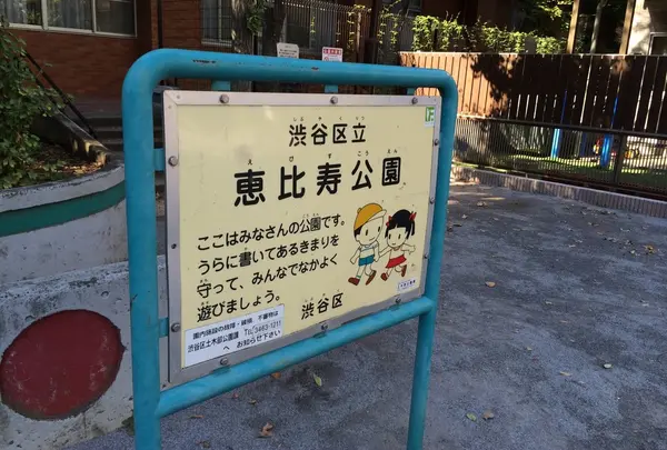 恵比寿公園