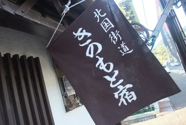 きのもと宿