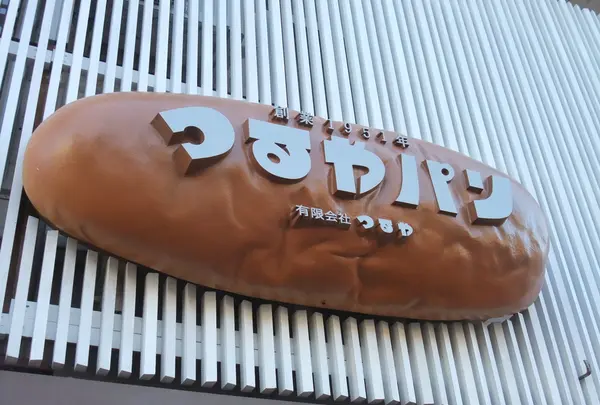 話題沸騰「つるやパン」