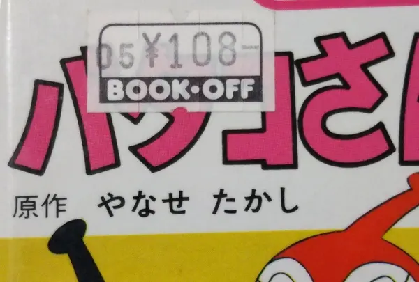 本は108円から