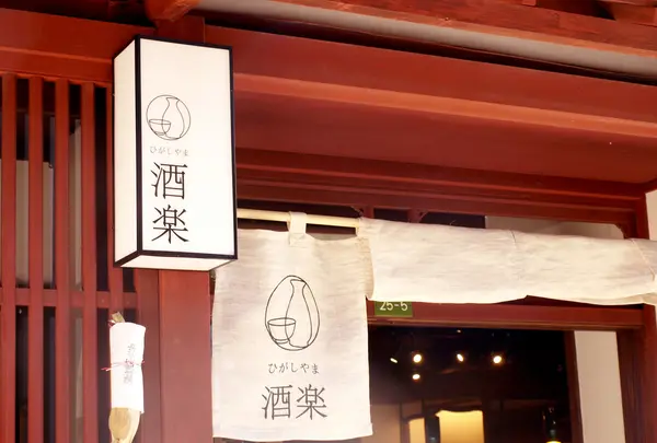 茶屋街にあるお酒屋さん