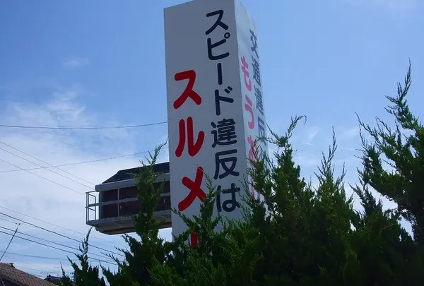 スピード違反は