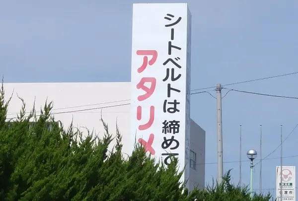 シートベルトは締めて