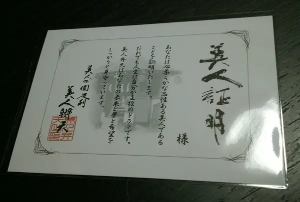 「美人証明」