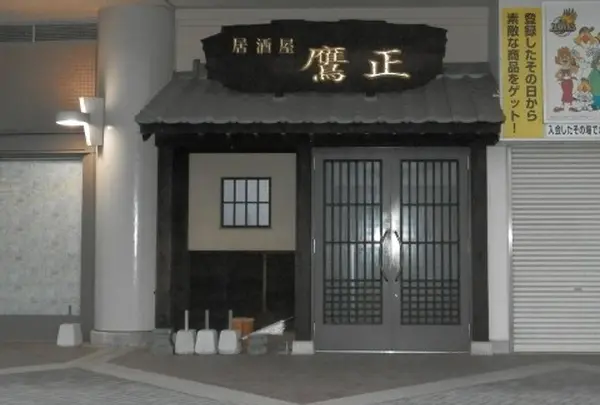福岡ソフトバンクホークス　オフィシャル野球観戦居酒屋「鷹正」