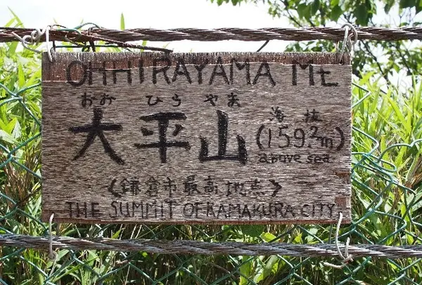 鎌倉のてっぺん
