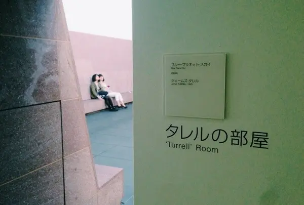 『タレルの部屋』