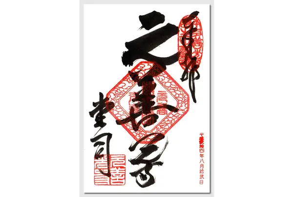 御朱印