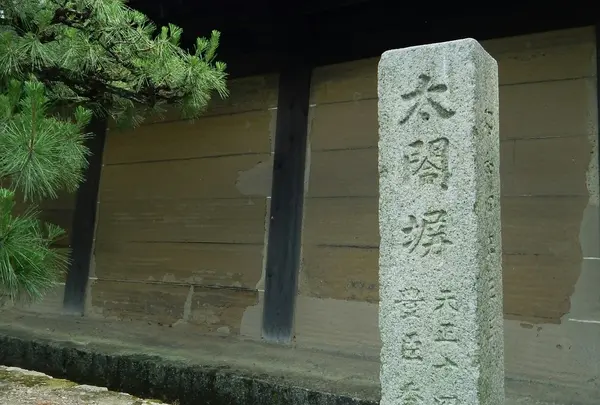 太閤塀
