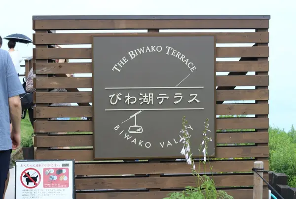 びわ湖テラス