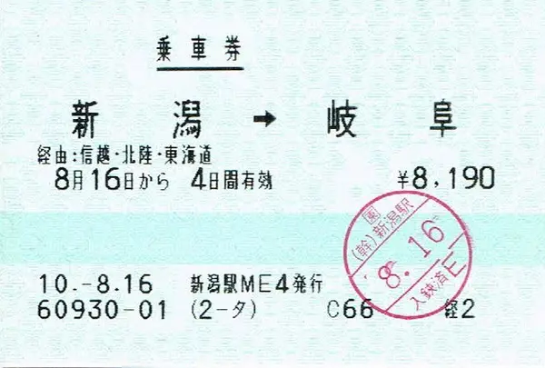 別途に乗車券が必要