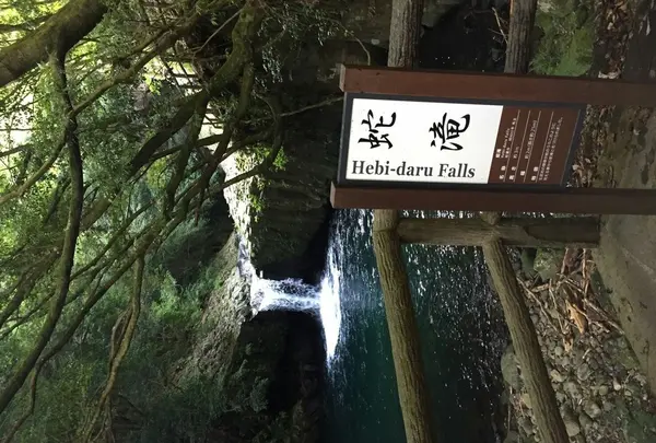 蛇滝