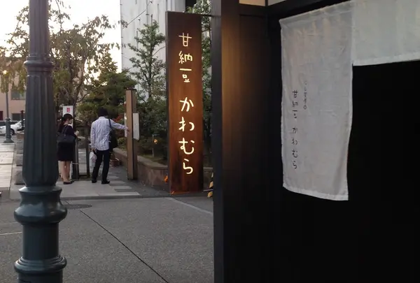 甘納豆かわむら