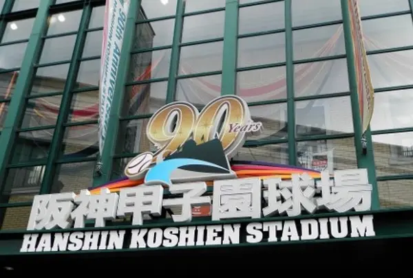 球場の誕生から90年！