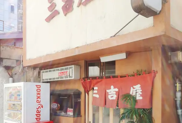 三吉屋の写真・動画_image_150298