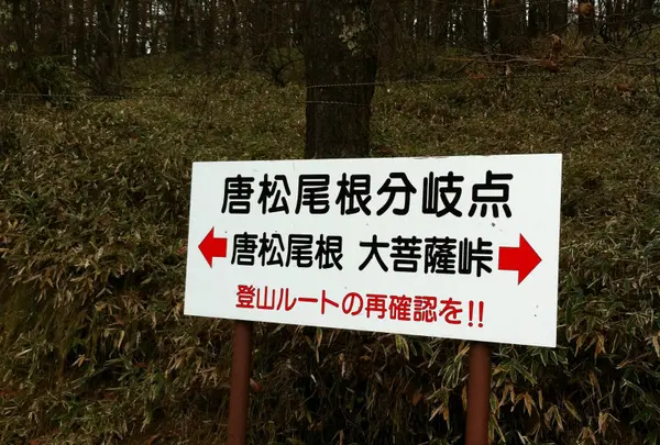 登山道分岐