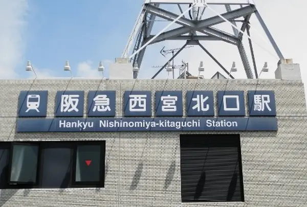 梅田から特急で10分ちょい！最寄り駅は「阪急西宮北口駅」