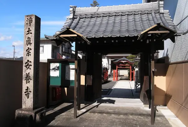 安養寺