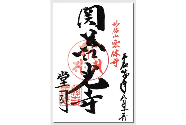 御朱印