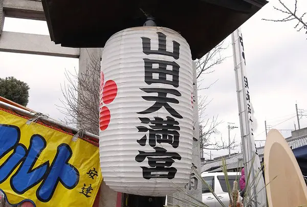 山田天満宮