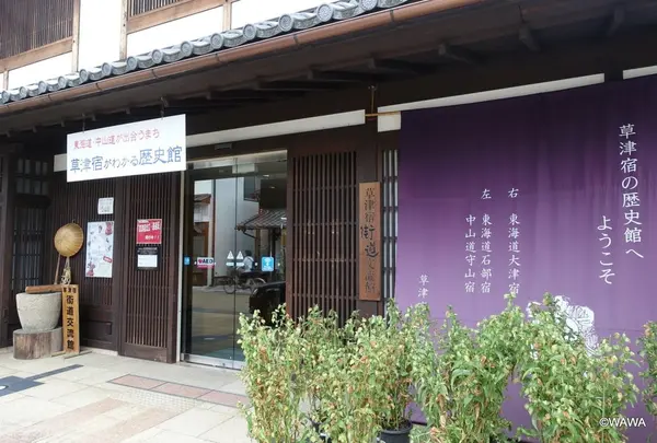 草津宿街道交流館