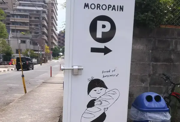 MOROPAIN (モロパン)の写真・動画_image_160165
