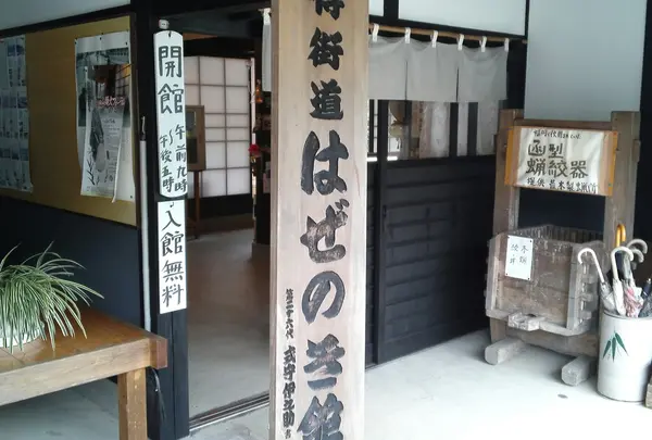 はぜのき館
