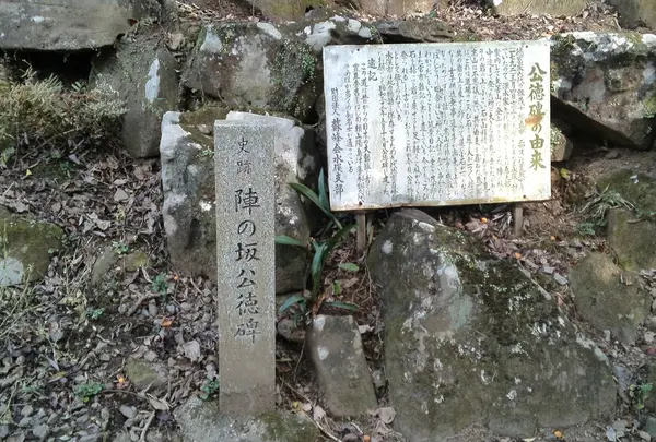 陣の坂の碑