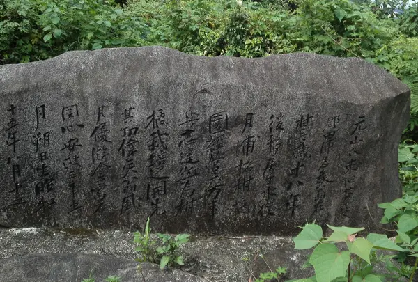 元山氏の功績を伝える石碑
