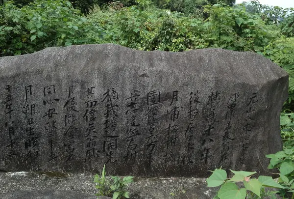 元山氏の功績を称えた石碑