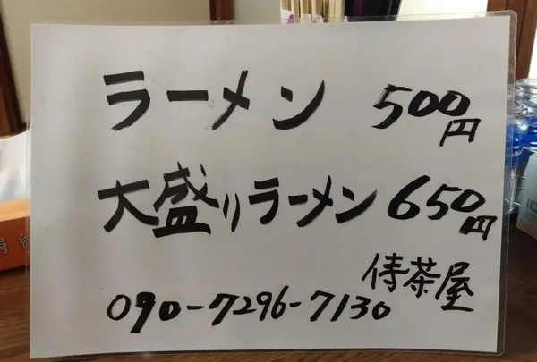 侍茶屋のメニュー
