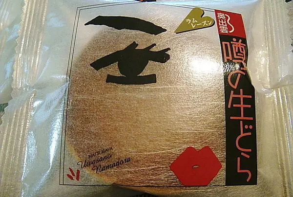 噂の生どら