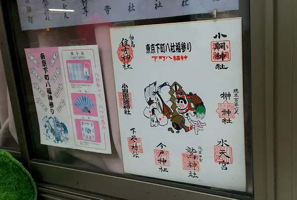 下町八福神