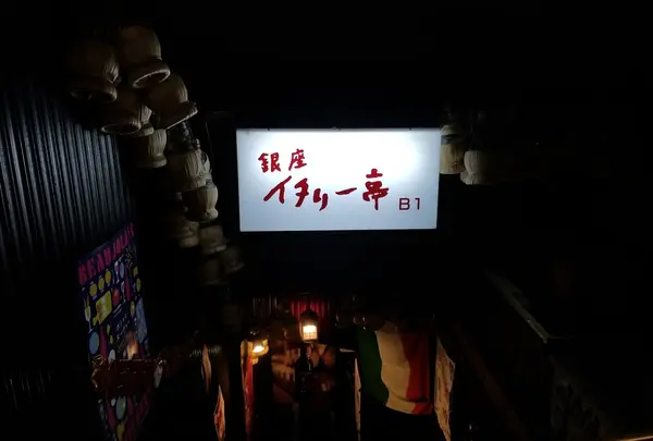 銀座イタリー亭の写真・動画_image_170382