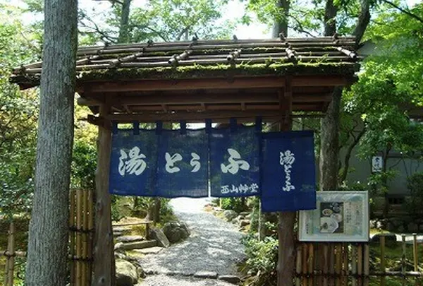 西山艸堂