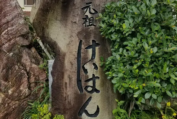 みなとやの写真・動画_image_182497