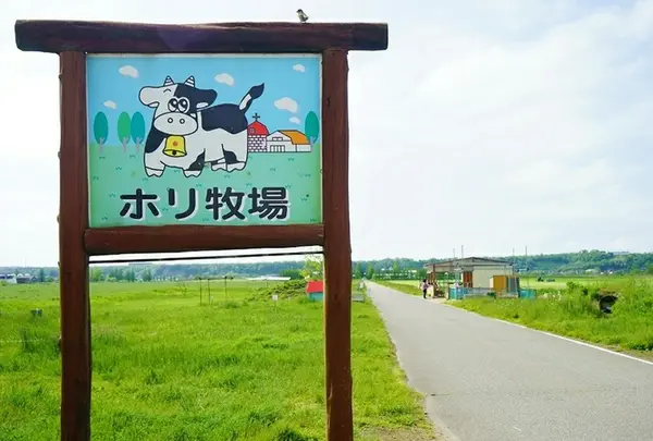 のどかなホリ牧場