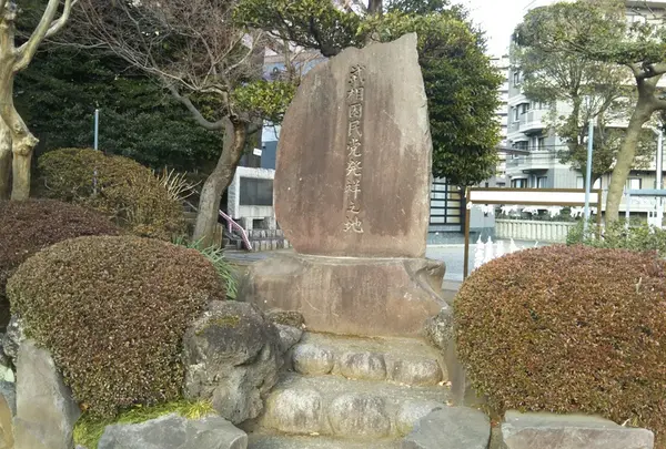 武相困民党発祥之地