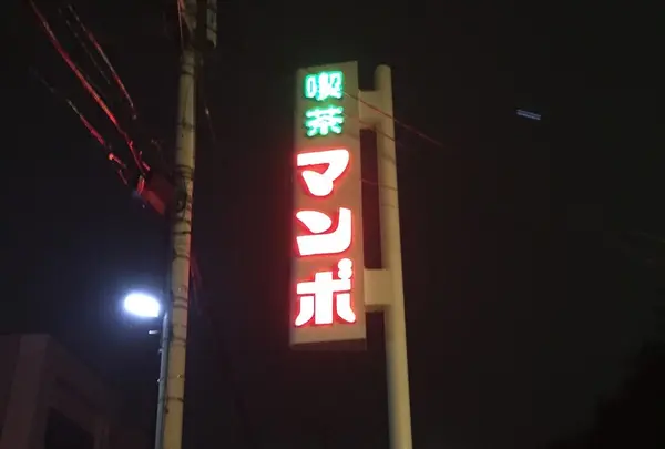 喫茶マンボへ