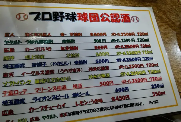 球団公認酒一覧