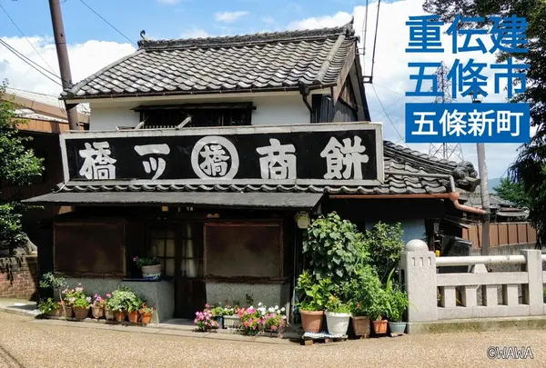 餅商一ツ橋